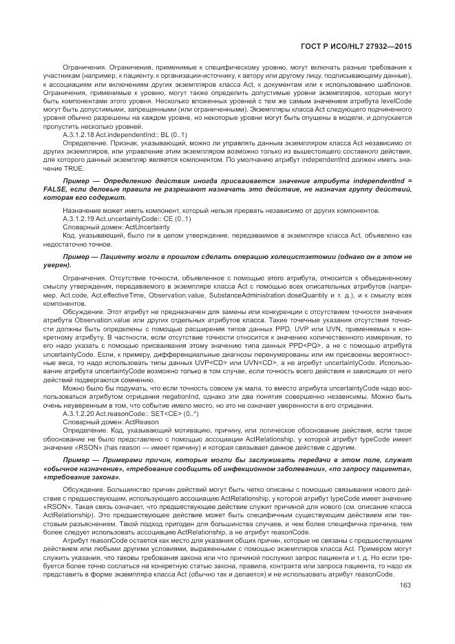 ГОСТ Р ИСО/HL 7 27932-2015, страница 167